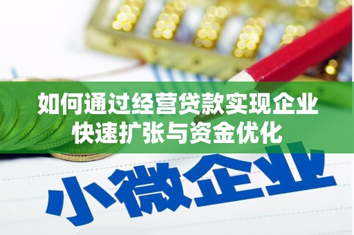 清涧如何通过经营贷款实现企业快速扩张与资金优化