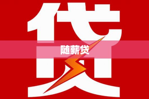 清涧随薪贷