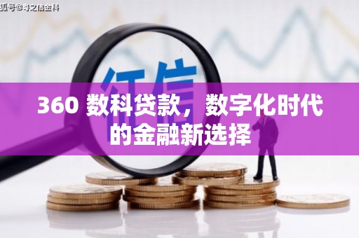 清涧360 数科贷款，数字化时代的金融新选择
