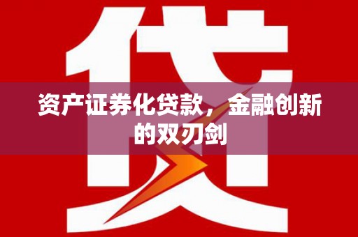 清涧资产证券化贷款，金融创新的双刃剑