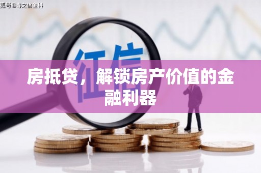 清涧房抵贷，解锁房产价值的金融利器