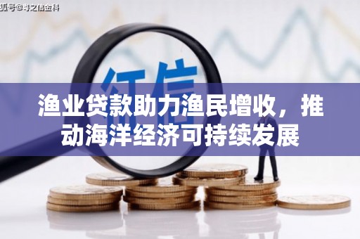 清涧渔业贷款助力渔民增收，推动海洋经济可持续发展