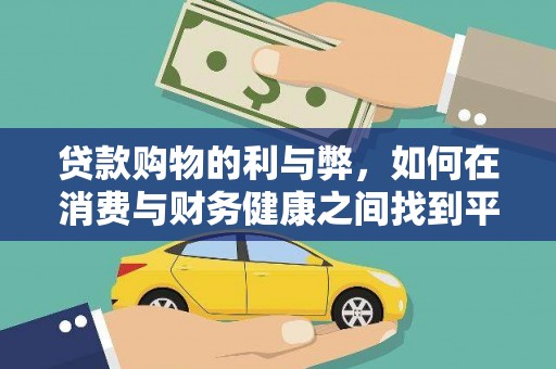 清涧贷款购物的利与弊，如何在消费与财务健康之间找到平衡