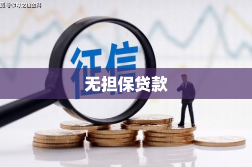 清涧无担保贷款