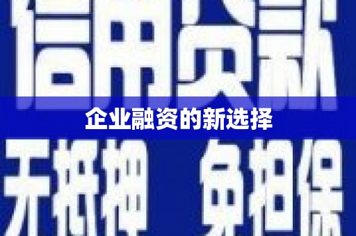 清涧企业融资的新选择