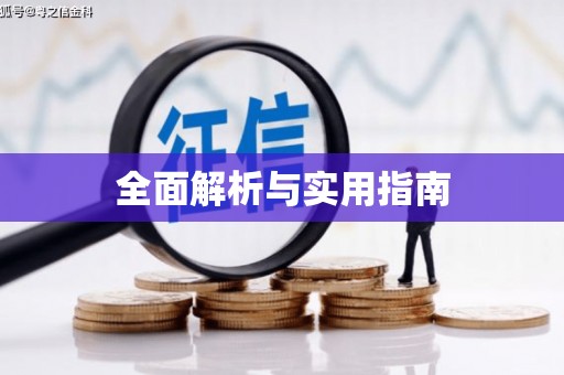 清涧全面解析与实用指南