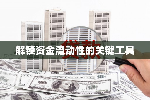 清涧解锁资金流动性的关键工具