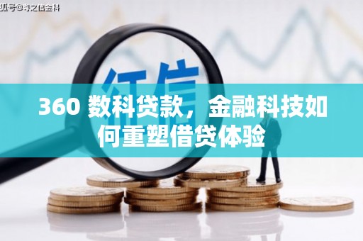 清涧360 数科贷款，金融科技如何重塑借贷体验
