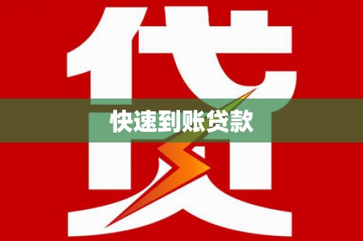 清涧快速到账贷款