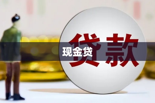 清涧现金贷