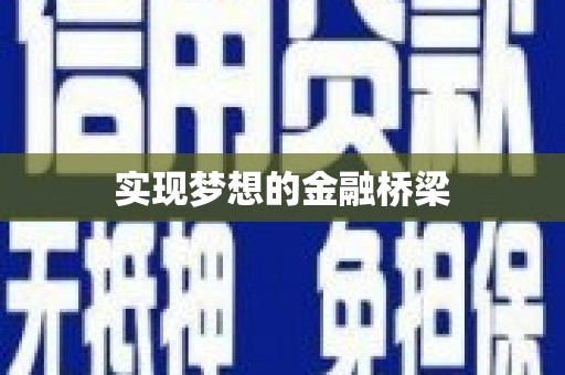 清涧实现梦想的金融桥梁