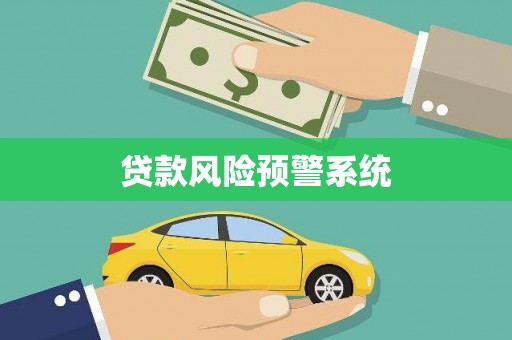 清涧贷款风险预警系统