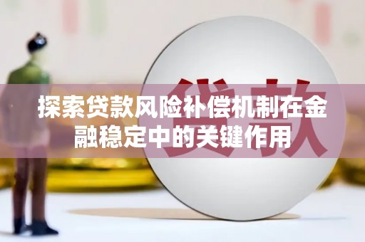 清涧探索贷款风险补偿机制在金融稳定中的关键作用
