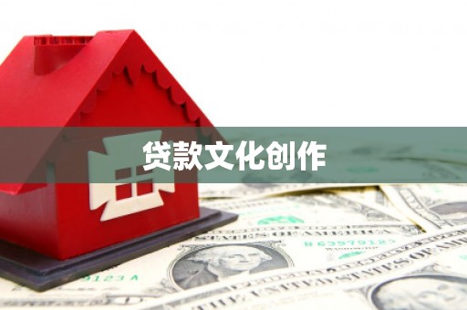 清涧贷款文化创作