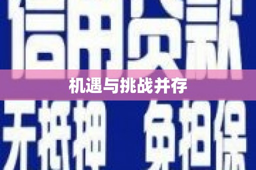 清涧机遇与挑战并存