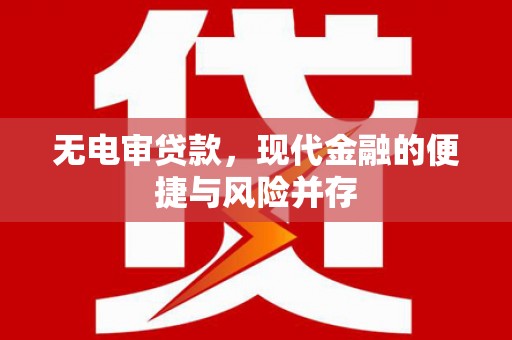 清涧无电审贷款，现代金融的便捷与风险并存