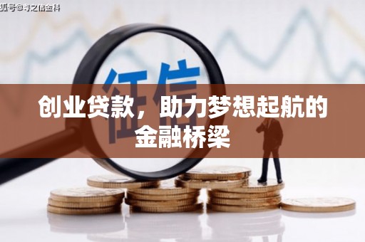 清涧创业贷款，助力梦想起航的金融桥梁