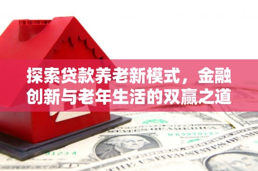 清涧探索贷款养老新模式，金融创新与老年生活的双赢之道