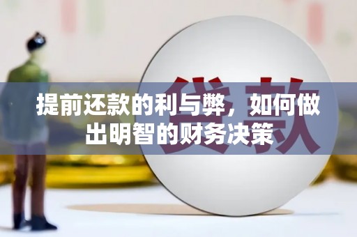 清涧提前还款的利与弊，如何做出明智的财务决策