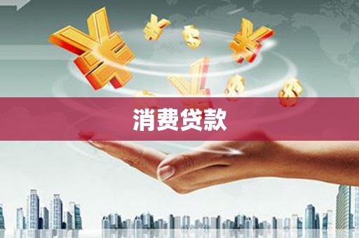 清涧消费贷款