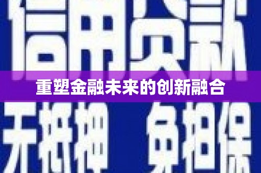 清涧重塑金融未来的创新融合