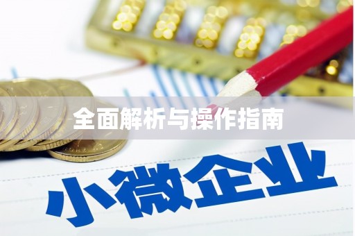 清涧全面解析与操作指南