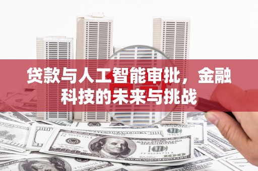 清涧贷款与人工智能审批，金融科技的未来与挑战