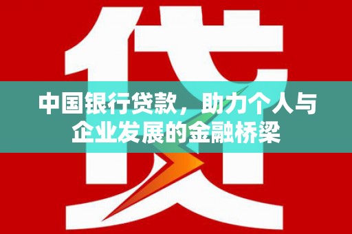 清涧中国银行贷款，助力个人与企业发展的金融桥梁