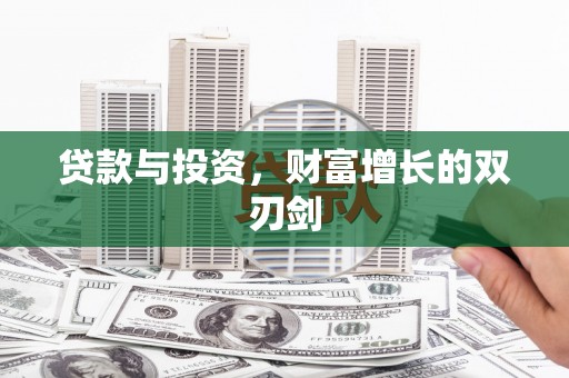 清涧贷款与投资，财富增长的双刃剑