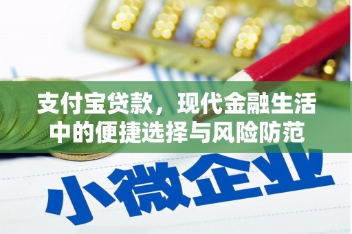 清涧支付宝贷款，现代金融生活中的便捷选择与风险防范
