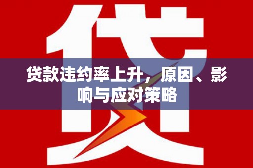 清涧贷款违约率上升，原因、影响与应对策略