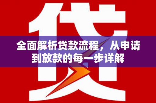 清涧全面解析贷款流程，从申请到放款的每一步详解
