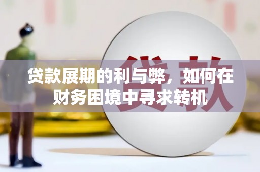 清涧贷款展期的利与弊，如何在财务困境中寻求转机