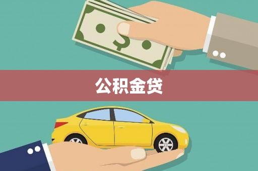 清涧公积金贷