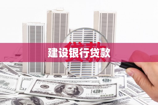 清涧建设银行贷款