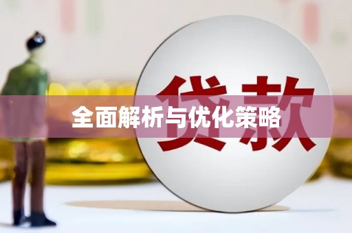 清涧全面解析与优化策略