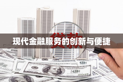 清涧现代金融服务的创新与便捷