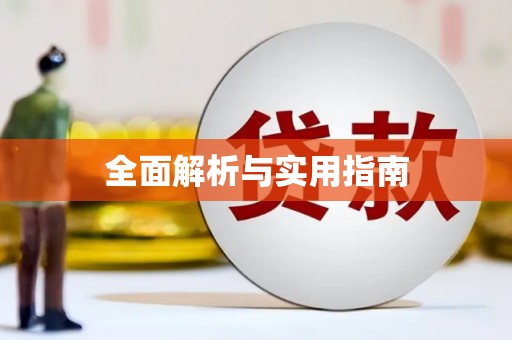 清涧全面解析与实用指南