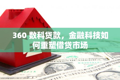 清涧360 数科贷款，金融科技如何重塑借贷市场