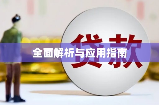 清涧全面解析与应用指南