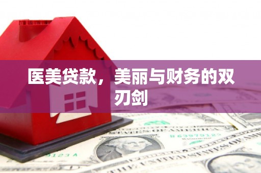 清涧医美贷款，美丽与财务的双刃剑