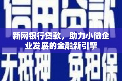 清涧新网银行贷款，助力小微企业发展的金融新引擎