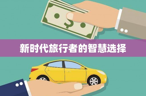 清涧新时代旅行者的智慧选择