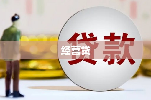 清涧经营贷