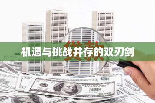 清涧机遇与挑战并存的双刃剑