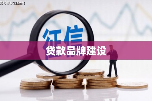清涧贷款品牌建设