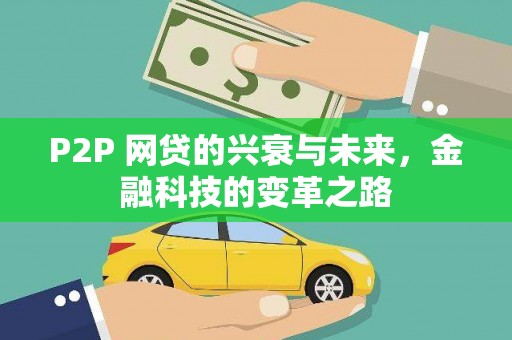 清涧P2P 网贷的兴衰与未来，金融科技的变革之路