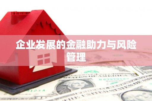 清涧企业发展的金融助力与风险管理