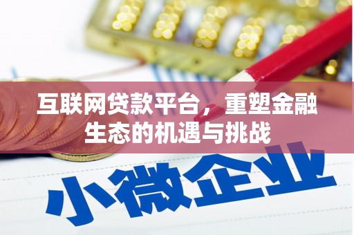 清涧互联网贷款平台，重塑金融生态的机遇与挑战