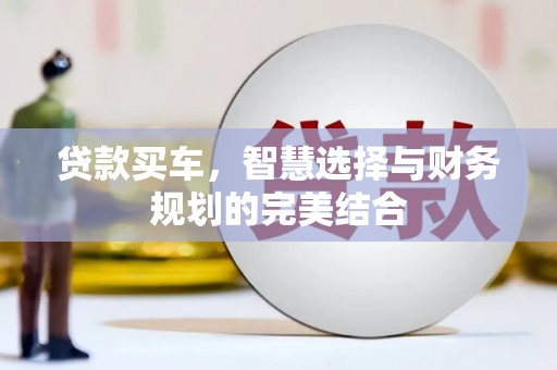 清涧贷款买车，智慧选择与财务规划的完美结合